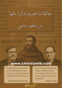 كتاب مغالطات التحريف والرد عليها من منظور علمي - كيرلس الأثري