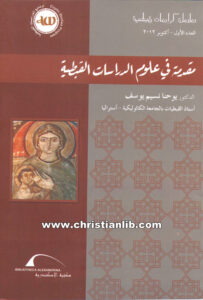 كتاب مقدمة في علوم الدراسات القبطية - الدكتور يوحنا نسيم يوسف