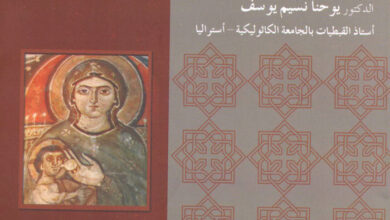 كتاب مقدمة في علوم الدراسات القبطية - الدكتور يوحنا نسيم يوسف