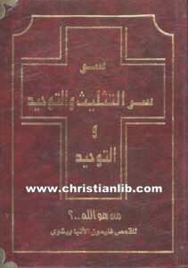 كتاب من هو الله ..؟ - سر التثليث والتوحيد ج1 - القمص فليمون الأنبا بيشوي