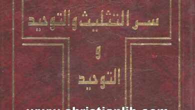 كتاب من هو الله ..؟ - سر التثليث والتوحيد ج1 - القمص فليمون الأنبا بيشوي