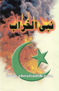 كتاب نبي الخراب - الجزء الثاني