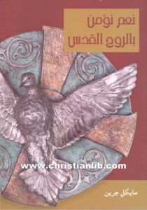 كتاب نعم نؤمن بالروح القدس - مايكل جرين