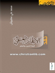 كتاب نقد الإعجاز العلمي - أزمة الدين والعلم - محمد علي عطبوش