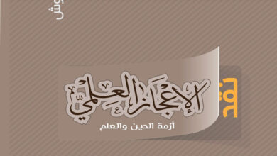 كتاب نقد الإعجاز العلمي - أزمة الدين والعلم - محمد علي عطبوش