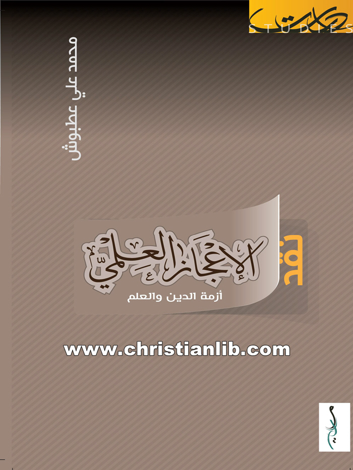 كتاب نقد الإعجاز العلمي - أزمة الدين والعلم - محمد علي عطبوش 1 كتاب نقد الإعجاز العلمي - أزمة الدين والعلم - محمد علي عطبوش