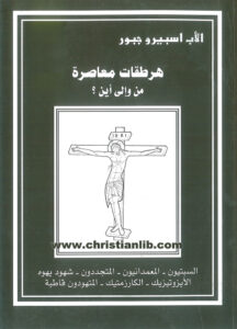 كتاب هرطقات معاصرة من وإلى أين؟ - الأب اسبيرو جبور