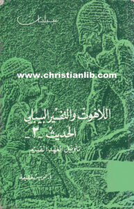اللاهوت والتفسير البيبلي الحديث - 2 - تأويل العهد القديم - أ. بولس خليفة