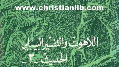 اللاهوت والتفسير البيبلي الحديث - 2 - تأويل العهد القديم - أ. بولس خليفة