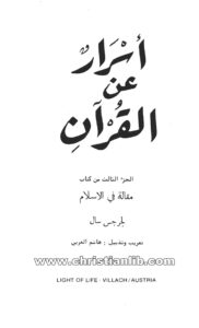 كتاب أسرار عن القرآن - الجزء الثالث من كتاب مقالة في الإسلام - جرجس سال