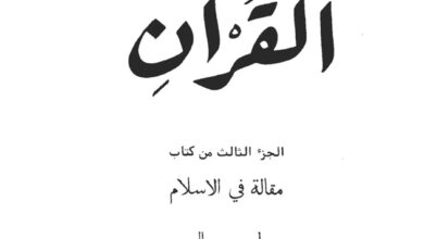كتاب أسرار عن القرآن - الجزء الثالث من كتاب مقالة في الإسلام - جرجس سال
