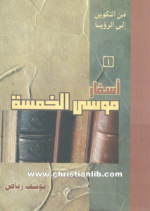 كتاب أسفار موسى الخمسة - من التكوين إلى الرؤيا - يوسف رياض