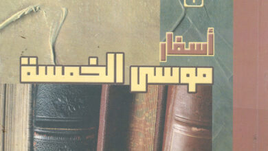 كتاب أسفار موسى الخمسة - من التكوين إلى الرؤيا - يوسف رياض