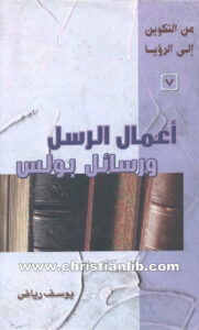 كتاب أعمال الرسل ورسائل بولس - من التكوين إلى الرؤيا (7) - يوسف رياض