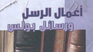 كتاب أعمال الرسل ورسائل بولس - من التكوين إلى الرؤيا (7) - يوسف رياض