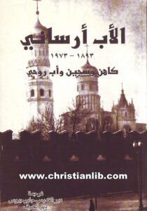 كتاب الأب أرساني - كاهن وسجين وأب روحي