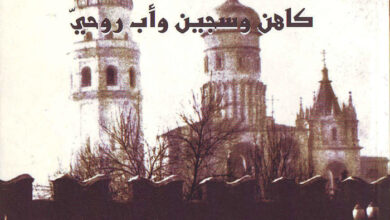 كتاب الأب أرساني - كاهن وسجين وأب روحي
