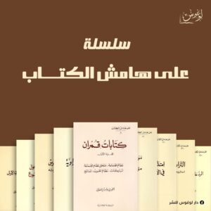 سلسلة علي هامش الكتاب