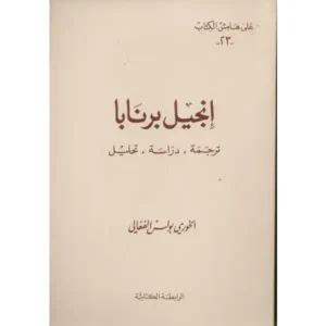كتاب انجيل برنابا ترجمة دراسة تحليل