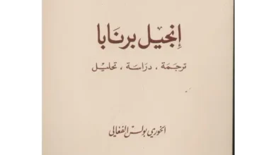 كتاب انجيل برنابا ترجمة دراسة تحليل
