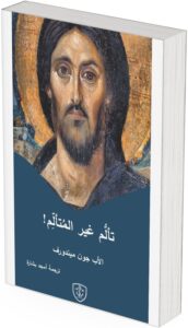 كتاب تألم غير المُتألم للأب جون ميندورف - ت أمجد بشارة