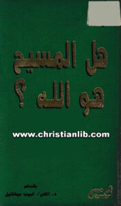 كتاب هل المسيح هو الله - القس لبيب ميخائيل