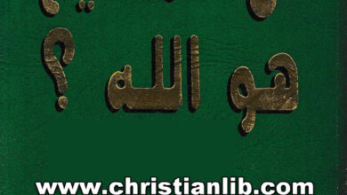 كتاب هل المسيح هو الله - القس لبيب ميخائيل