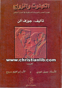 كتاب الكهنوت والزواج قضايا الجنس والعزوبية والشرطونية في الشرق المسيحي - جوزف ألن