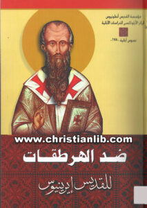 كتاب ضد الهرطقات - القديس إرينيؤس