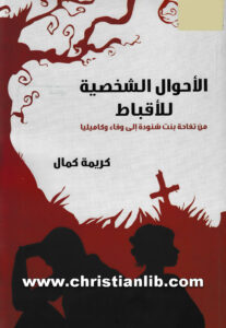كتاب الأحوال الشخصية للأقباط - من تفاحة بنت شنودة الى وفاء وكاميليا - كريمة كمال