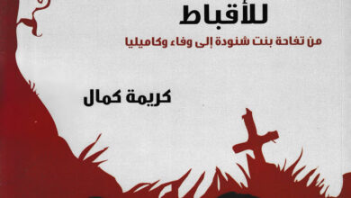 كتاب الأحوال الشخصية للأقباط - من تفاحة بنت شنودة الى وفاء وكاميليا - كريمة كمال