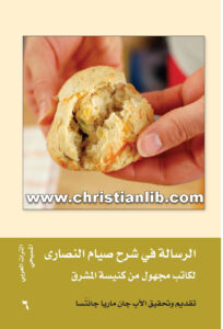 كتاب الرسالة في شرح صيام النصارى - الأب جان ماريا جانتسا