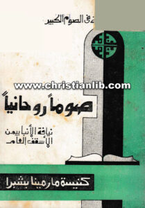 كتاب صوما روحانيا - الأنبا بيمن