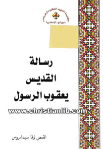 كتاب رسالة القديس يعقوب الرسول - القمص لوقا سيداروس
