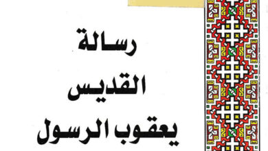 كتاب رسالة القديس يعقوب الرسول - القمص لوقا سيداروس