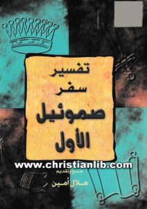 كتاب تفسير سفر صموئيل الأول - هلال أمين