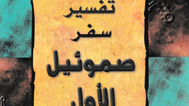 كتاب تفسير سفر صموئيل الأول - هلال أمين