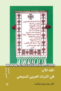 كتاب الله الآب في التراث العربي المسيحي - الأب جان ماريا جانتسا