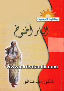 كتاب البار أخنوخ - الكتاب الرابع - د. راغب عبد النور