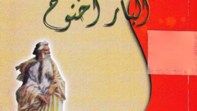 كتاب البار أخنوخ - الكتاب الرابع - د. راغب عبد النور