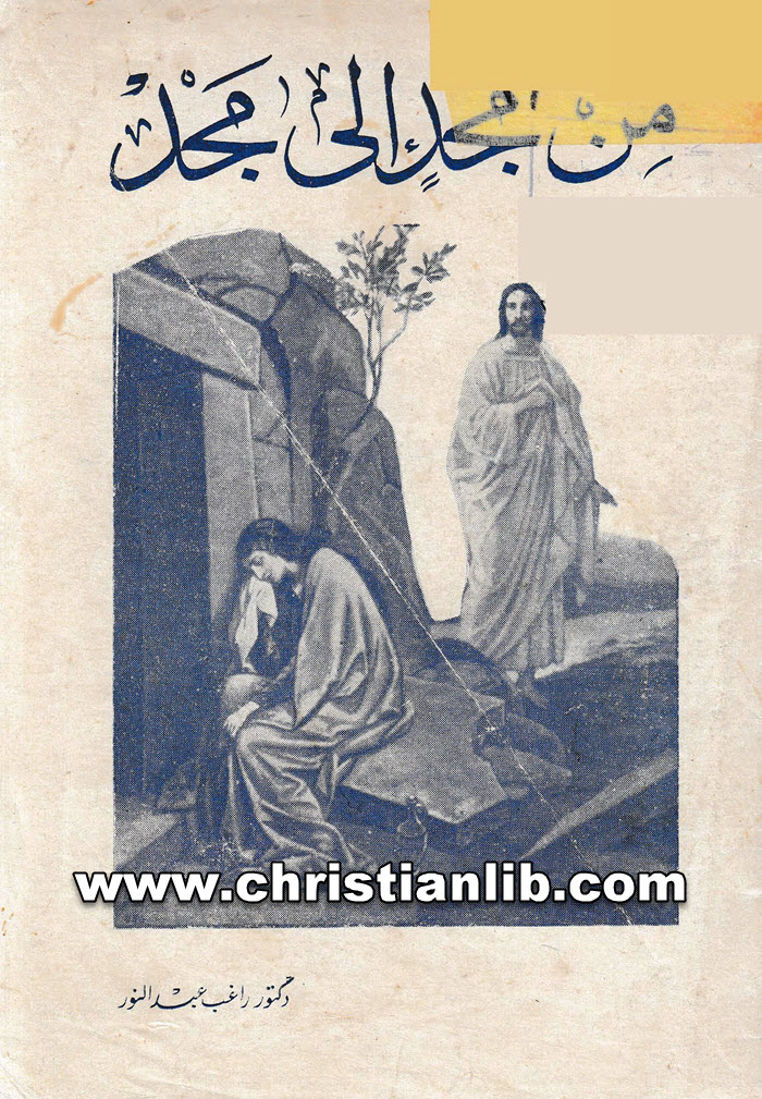 كتاب من مجد الى مجد - د. راغب عبد النور 1 كتاب من مجد الى مجد - د. راغب عبد النور