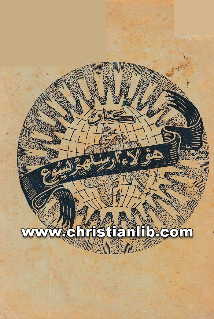 كتاب هؤلاء أرسلهم يسوع - راغب عبد النور 1 كتاب هؤلاء أرسلهم يسوع - راغب عبد النور