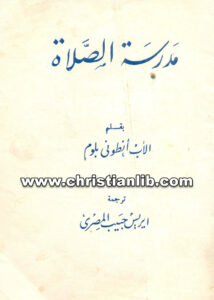 كتاب مدرسة الصلاة - الأب أنطونى بلوم - ترجمة ايريس حبيب المصري