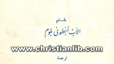 كتاب مدرسة الصلاة - الأب أنطونى بلوم - ترجمة ايريس حبيب المصري