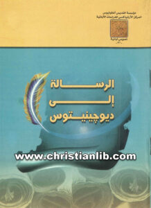 كتاب الرسالة إلى ديوجينيتوس - ترجمة بولين تدري أسعد