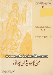 كتاب من العبودية الى العبادة - الخوري بولس الفغالي