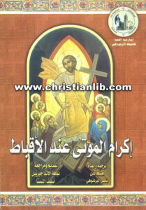 كتاب إكرام الموتى عند الأقباط - هليجا ديل وناصر البردنوهي