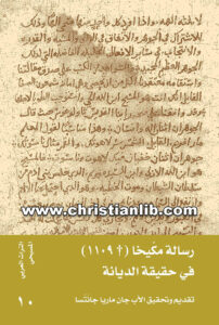 كتاب رسالة مكيخا في حقيقة الديانة - الأب جان ماريا جانتسا