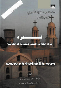 كتاب تمرد - من له الحق في الحكم، وحكم من هو الصائب؟ - الراهب أنجيلوس البرموسي