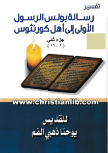 كتاب تفسير رسالة بولس الرسول الأولى الى أهل كورنثوس 2 - القديس يوحنا ذهبي الفم
